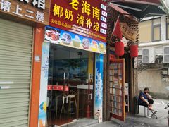 门面-老海南椰奶清补凉(文化宫老店)