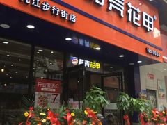 门面-酷壳花甲(四码头店)