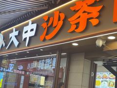 -大中沙茶面(中山路店)