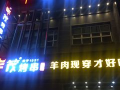 门面-丰茂烤串(建设街店)