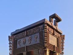 -中华郡文化旅游景区