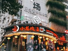 -小龙坎火锅(春熙太古里店)