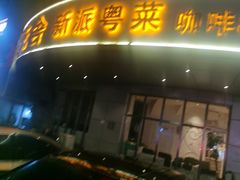 -花舍·新派粤菜·西餐·下午茶(亚运村·鸟巢店)