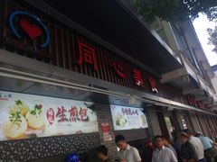 门面-同心楼(解放北路店)