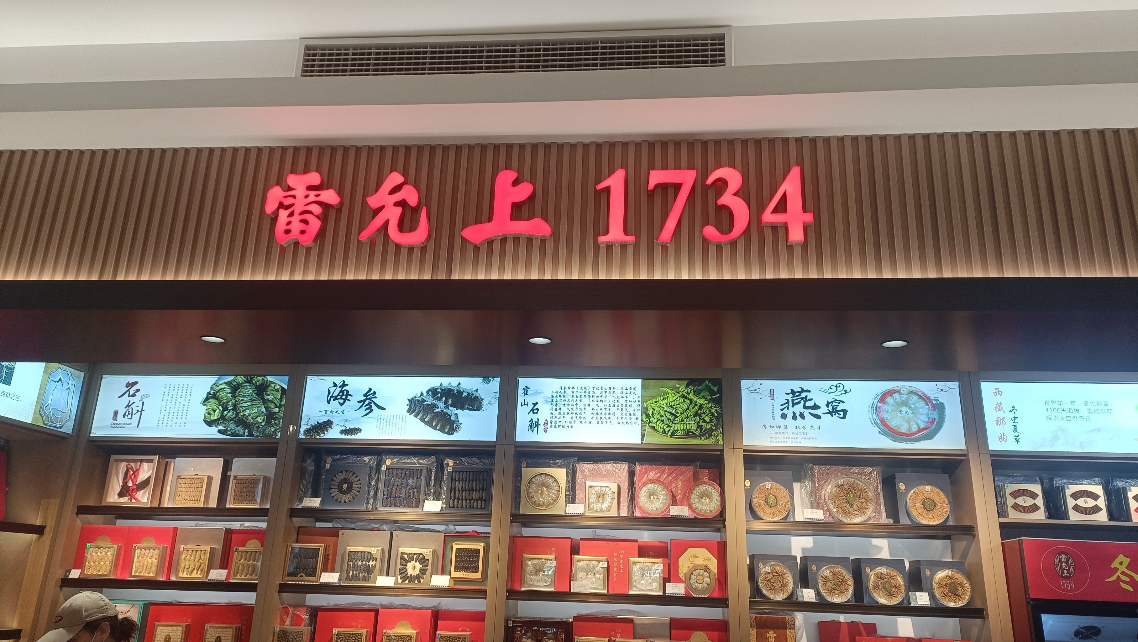 第一次来到雷允上这家百年中华老字号,他家