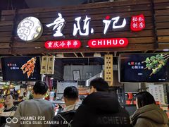 门面-童陈记重庆冷串串(食宝街店)