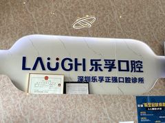 -深圳乐孚正强口腔诊所(宝体店)