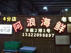 -阿浪海鲜连锁加工店(B栋2排1号火车头店)