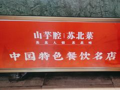 -山芋腔苏北菜(盐城滨海店)
