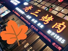 门面-老三烤肉·融合菜宴会厅