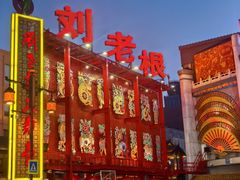 -中街刘老根大舞台