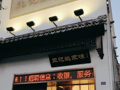 -王记姚家味·地道苏帮菜(凤凰街店)