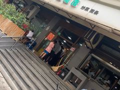 -春和面馆(常德路店)