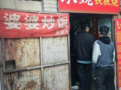 -老婆婆炒饭(小白楼1902欧式风情街店)