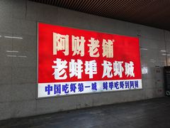-阿财老铺·老蚌埠龙虾城(华夏总店)