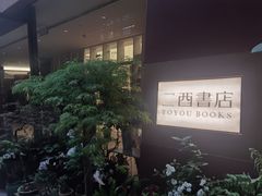 -二酉书店TOYOU BOOKS