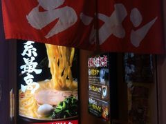 iphone_upload_pic-横浜家系ラーメン壱角家(新宿アルタ裏店)
