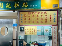 -下环街市熟食中心