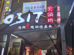 -0317火锅鸡·清真(正达店)