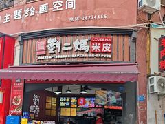 -刘二妈米皮(步行街店)