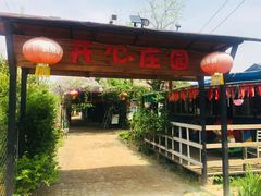 门面-开心庄园