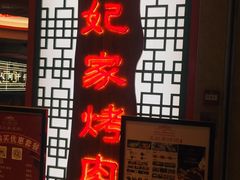 -明洞王妃家烤肉(苏州中心星悦汇店)