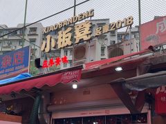 -小板凳(四公里店)