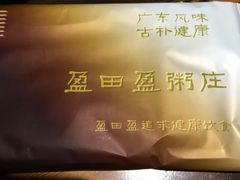 -盈田盈粥庄(博山东路店)