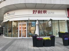 门面-好利来(万卉路店)