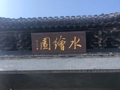 -水绘园
