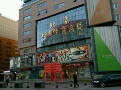 -北京利生体育商厦