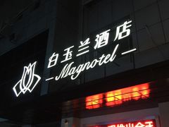 -白玉兰苏州观前街平江路酒店