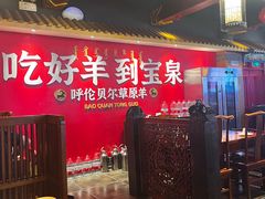 -宝泉铜锅·涮羊肉(解放东路店)