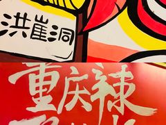 -井格重庆火锅(临平银泰城店)