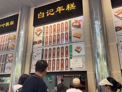 -清真·白记年糕(牛街北口店)