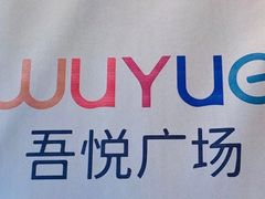 -吾悦广场(南京鼓楼店)