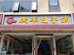 -庆丰包子铺(金沟河桥店)