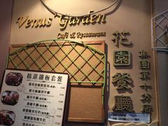-花园餐厅(铜锣湾店)