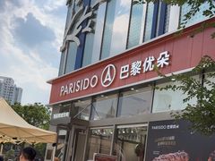-巴黎优朵烘焙馆(菱角湖壹号店)