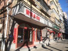 -黑窑厂糖油饼烤鸭·清真菜(旗舰店)