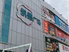 -凯德广场(金牛店)