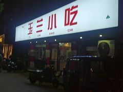 -白玉兰小吃(新村路店)