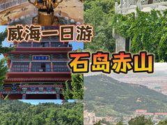 -石岛赤山风景区