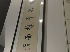 -老顺兴干拌面(雨花亭店)