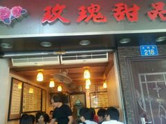 门面-玫瑰甜品(文明路店)