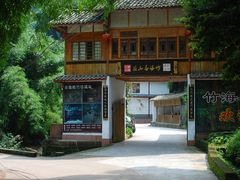 -芦沟竹海
