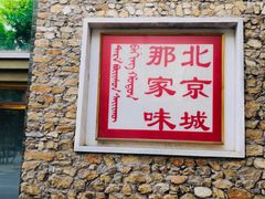 门面-那家山城(樱桃园店)