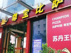 门面-尊宝比萨(尚水天成店)