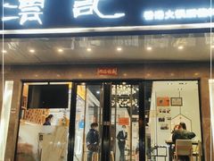 门面-沄记顺德菜打边炉(东直门店)