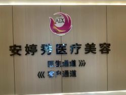 -安婷秀医疗美容